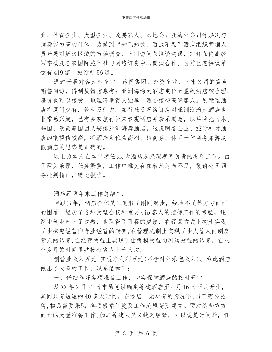 酒店经理年末工作总结_第3页