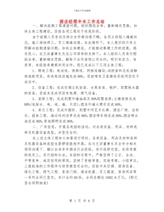 酒店经理年末工作总结