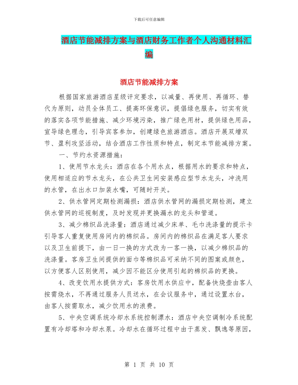 酒店节能减排方案与酒店财务工作者个人交流材料汇编_第1页