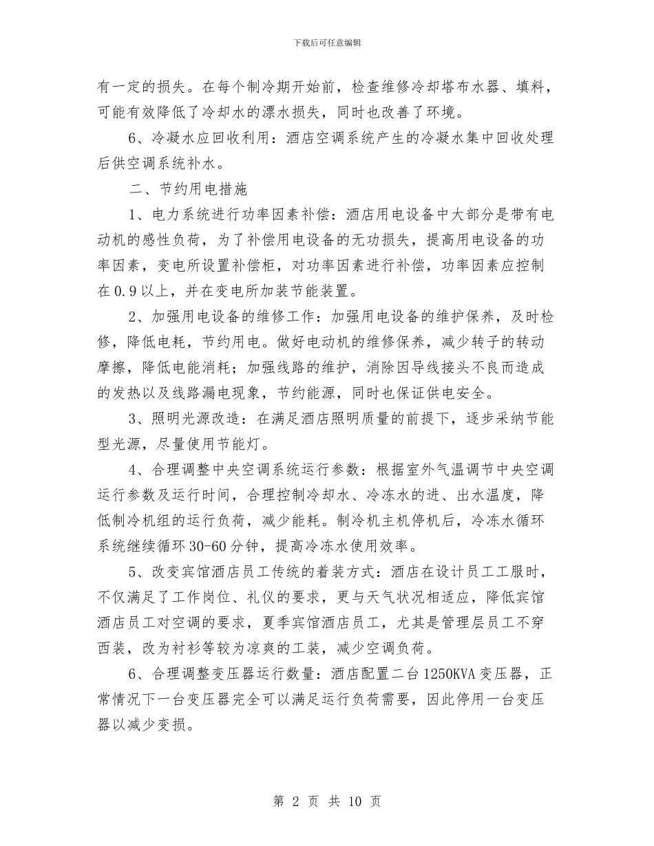 酒店节能减排方案与酒店财务工作者个人交流材料汇编_第2页