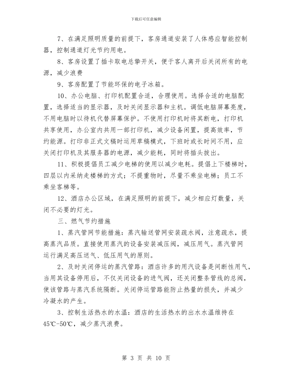酒店节能减排方案与酒店财务工作者个人交流材料汇编_第3页