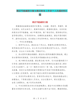 酒店节能减排方案与酒店财务工作者个人交流材料汇编