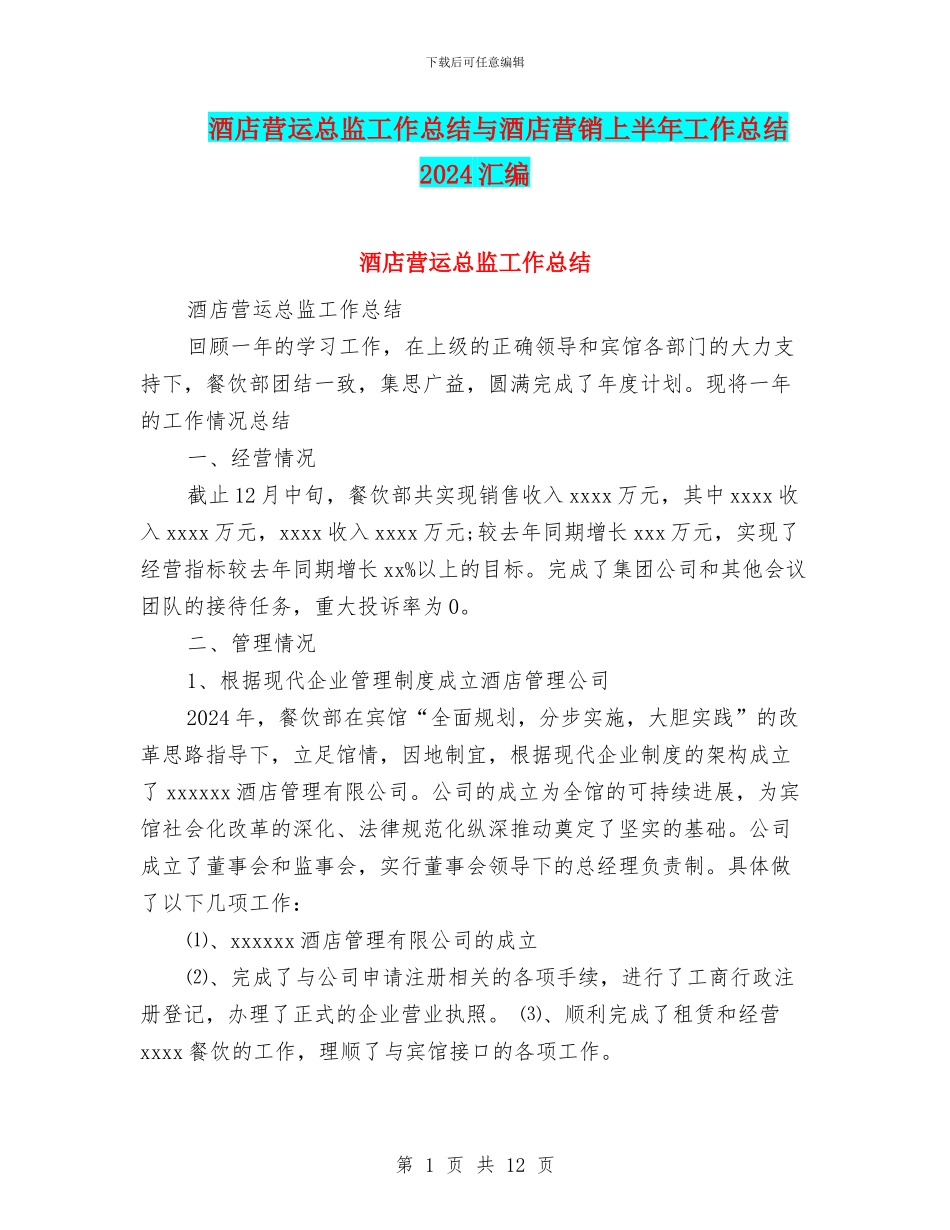 酒店营运总监工作总结与酒店营销上半年工作总结2024汇编_第1页