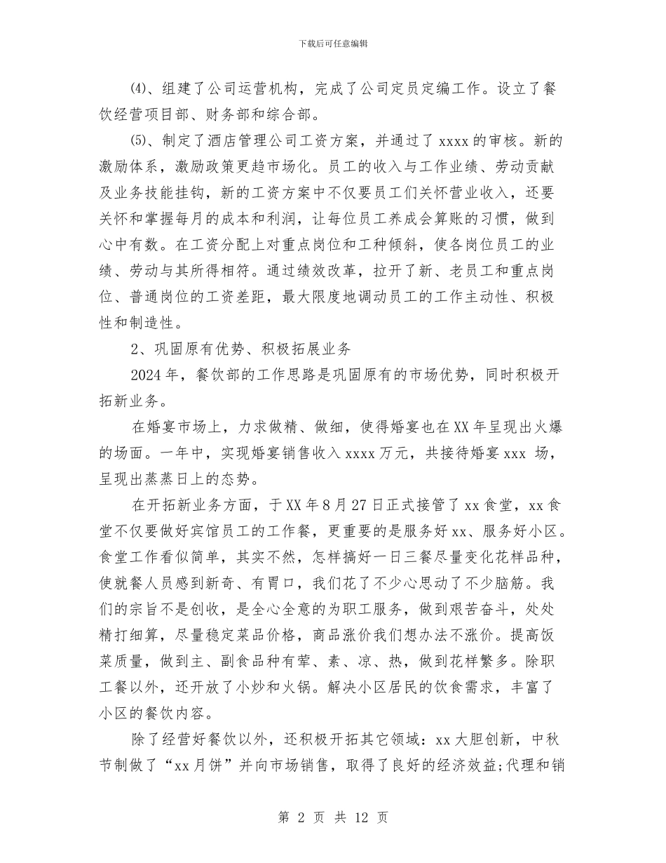 酒店营运总监工作总结与酒店营销上半年工作总结2024汇编_第2页