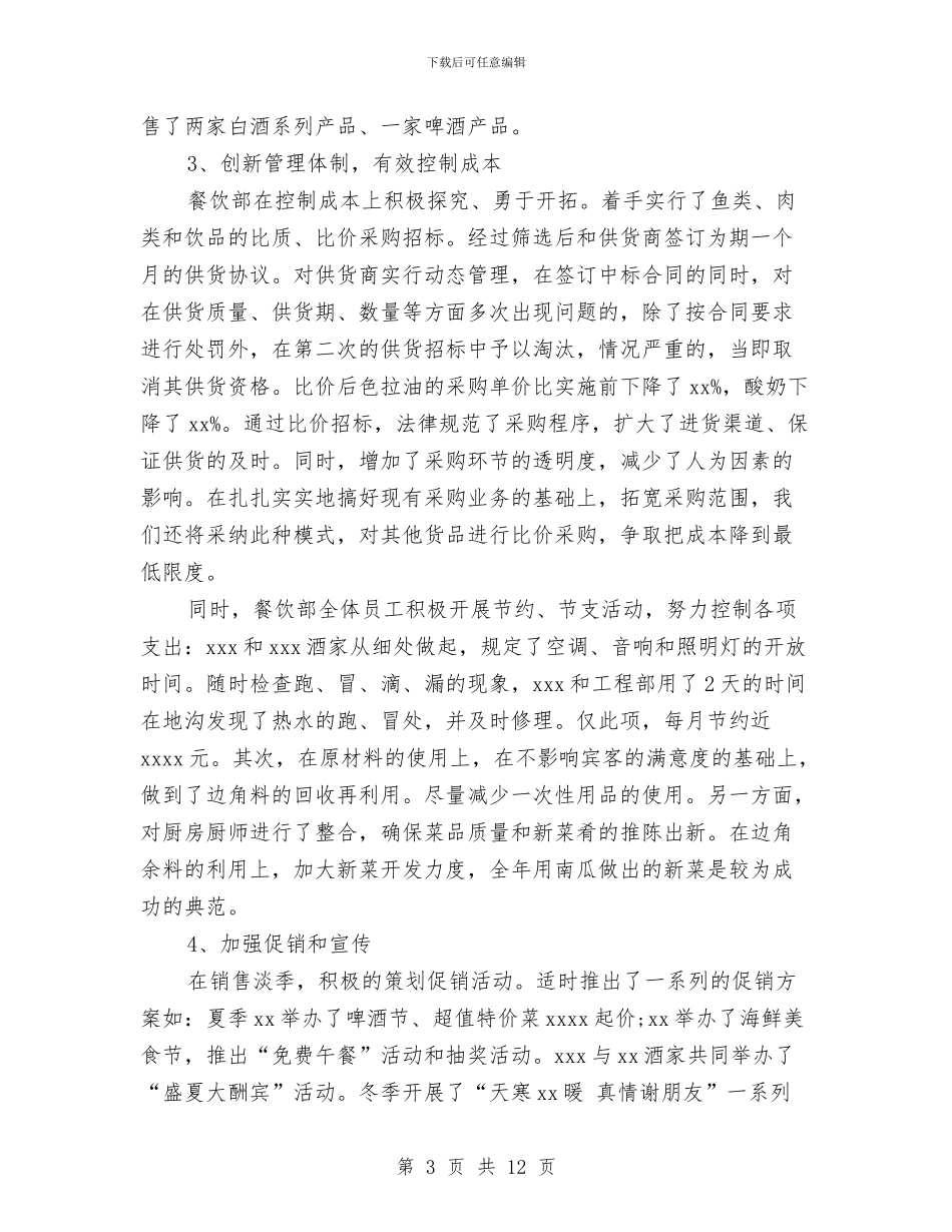 酒店营运总监工作总结与酒店营销上半年工作总结2024汇编_第3页