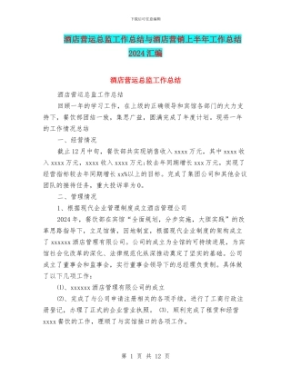 酒店营运总监工作总结与酒店营销上半年工作总结2024汇编