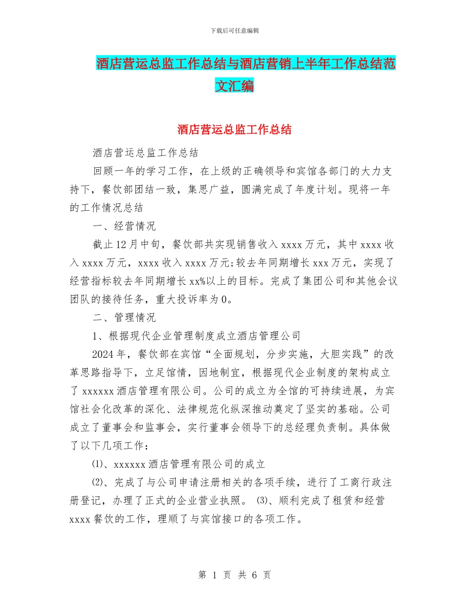 酒店营运总监工作总结与酒店营销上半年工作总结范文汇编_第1页