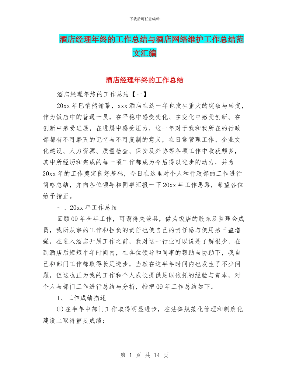 酒店经理年终的工作总结与酒店网络维护工作总结范文汇编_第1页