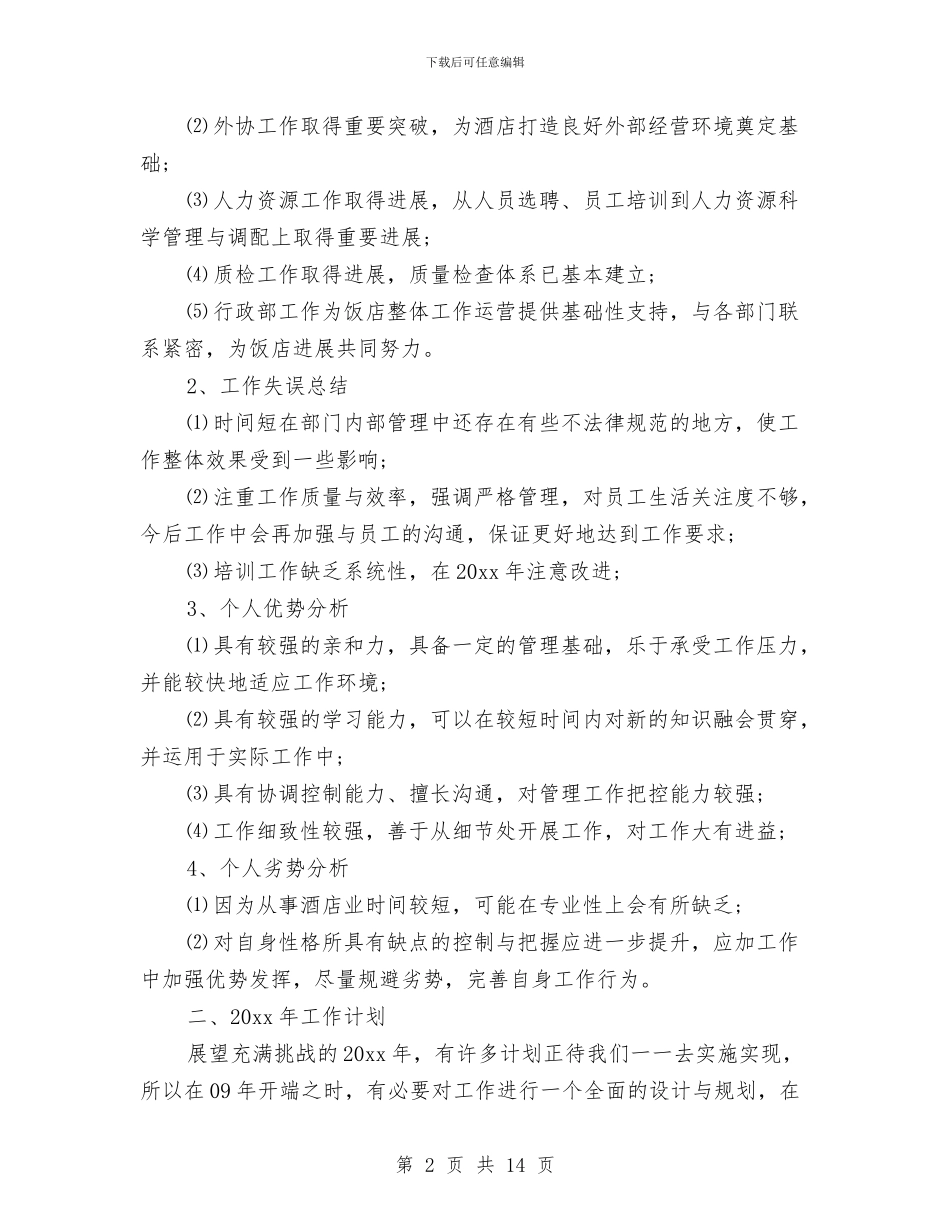 酒店经理年终的工作总结与酒店网络维护工作总结范文汇编_第2页