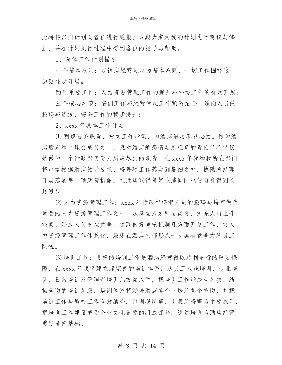 酒店经理年终的工作总结与酒店网络维护工作总结范文汇编_第3页