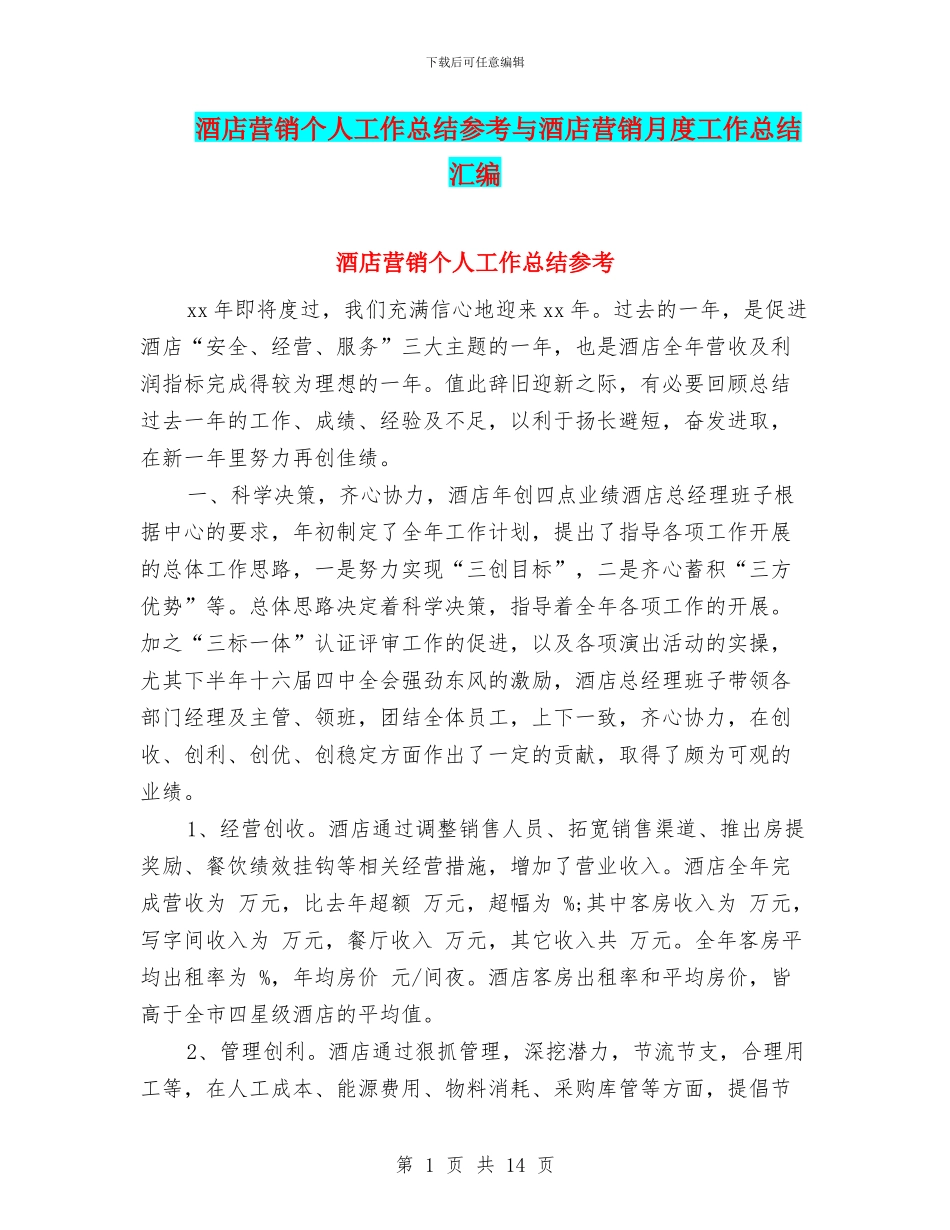 酒店营销个人工作总结参考与酒店营销月度工作总结汇编_第1页