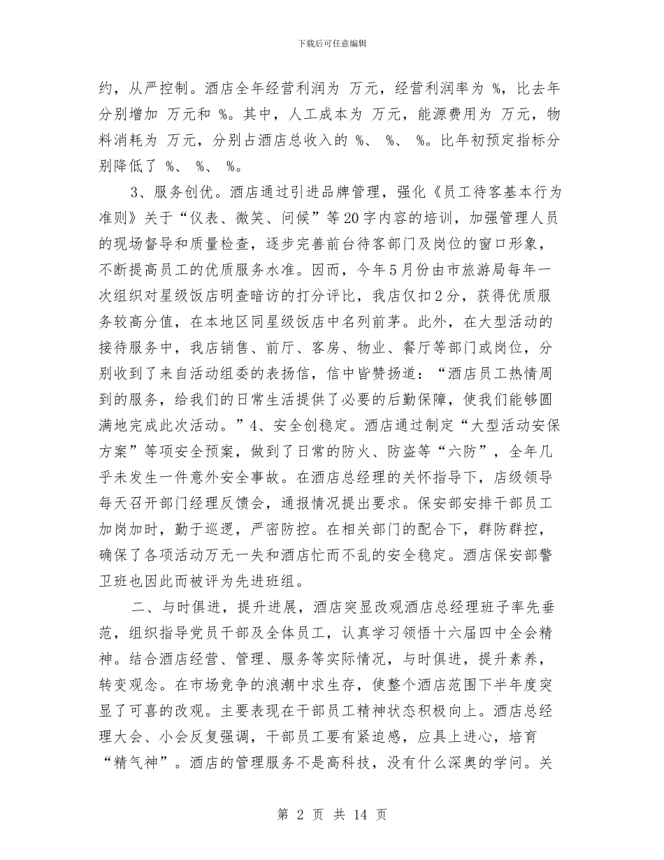 酒店营销个人工作总结参考与酒店营销月度工作总结汇编_第2页