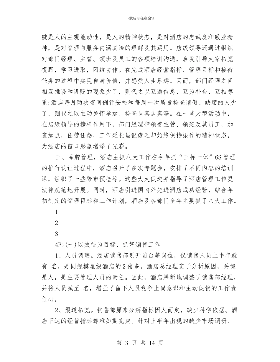 酒店营销个人工作总结参考与酒店营销月度工作总结汇编_第3页