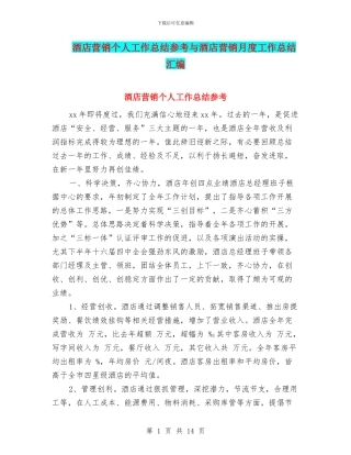 酒店营销个人工作总结参考与酒店营销月度工作总结汇编
