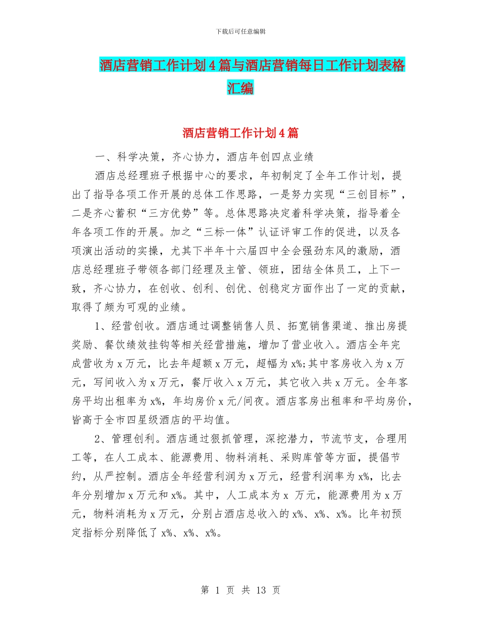 酒店营销工作计划4篇与酒店营销每日工作计划表格汇编_第1页