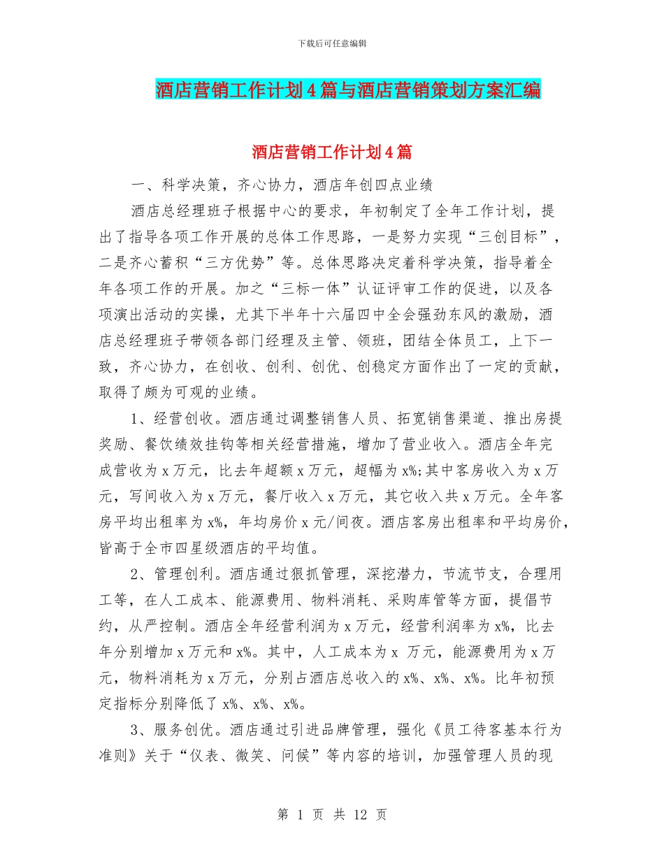 酒店营销工作计划4篇与酒店营销策划方案汇编_第1页