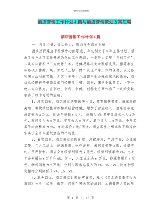 酒店营销工作计划4篇与酒店营销策划方案汇编