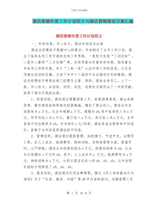 酒店营销年度工作计划范文与酒店营销策划方案汇编