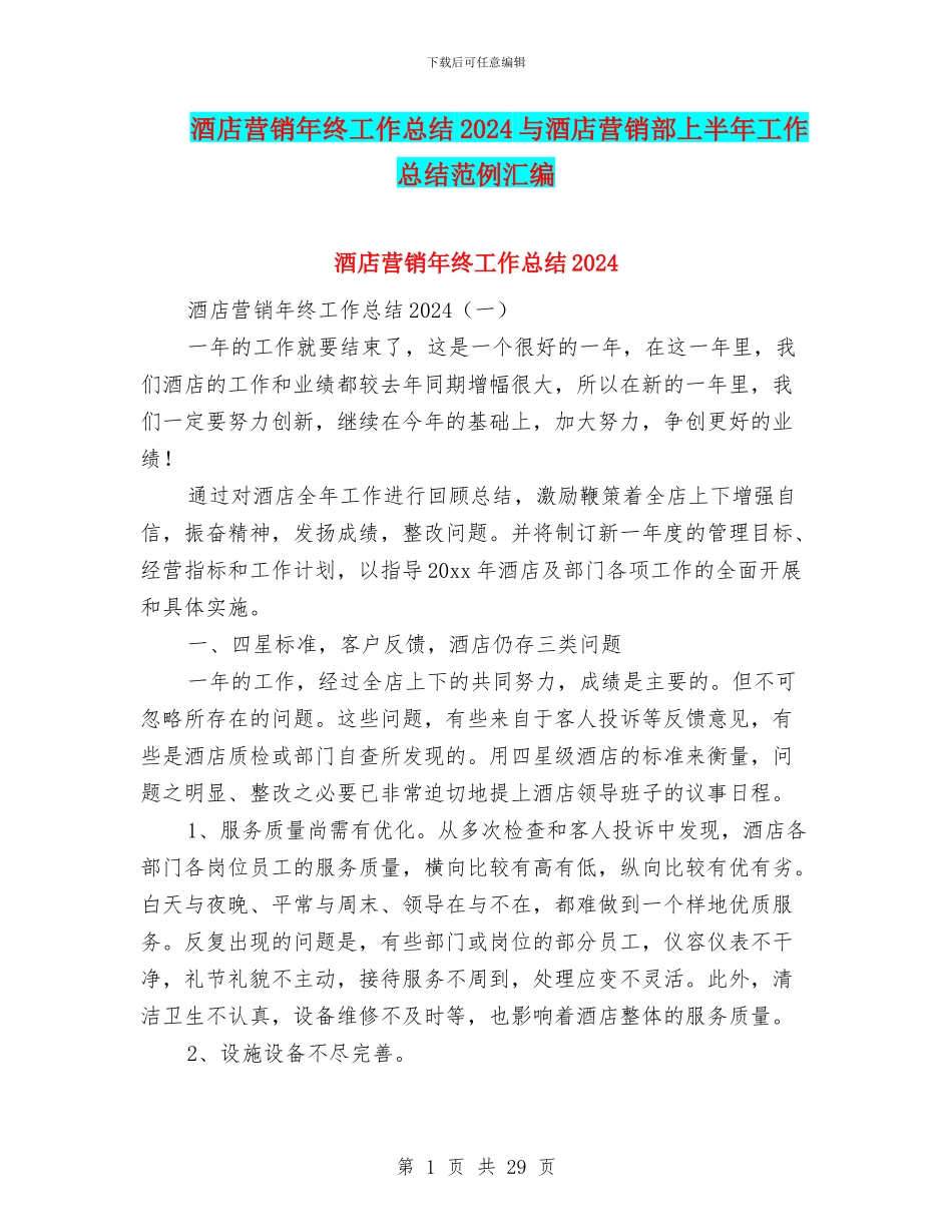 酒店营销年终工作总结2024与酒店营销部上半年工作总结范例汇编_第1页