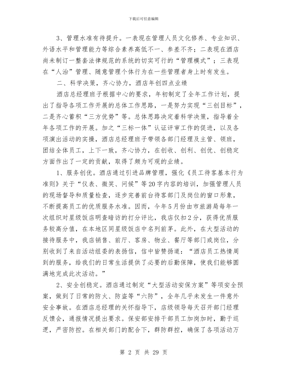 酒店营销年终工作总结2024与酒店营销部上半年工作总结范例汇编_第2页