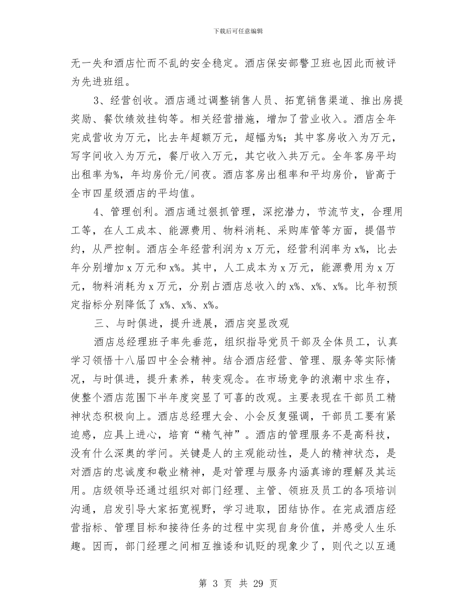 酒店营销年终工作总结2024与酒店营销部上半年工作总结范例汇编_第3页