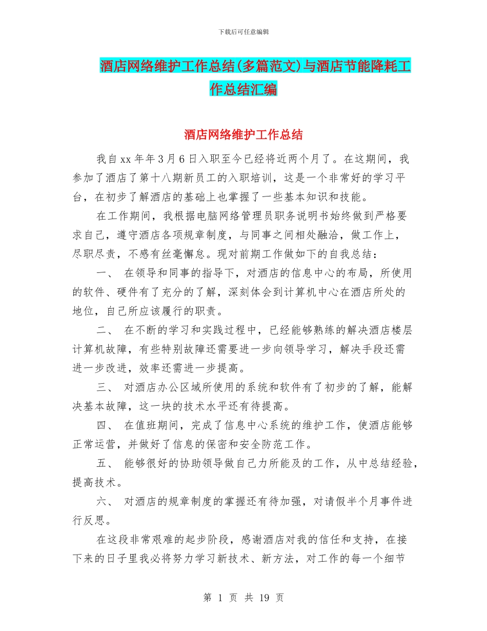 酒店网络维护工作总结与酒店节能降耗工作总结汇编_第1页