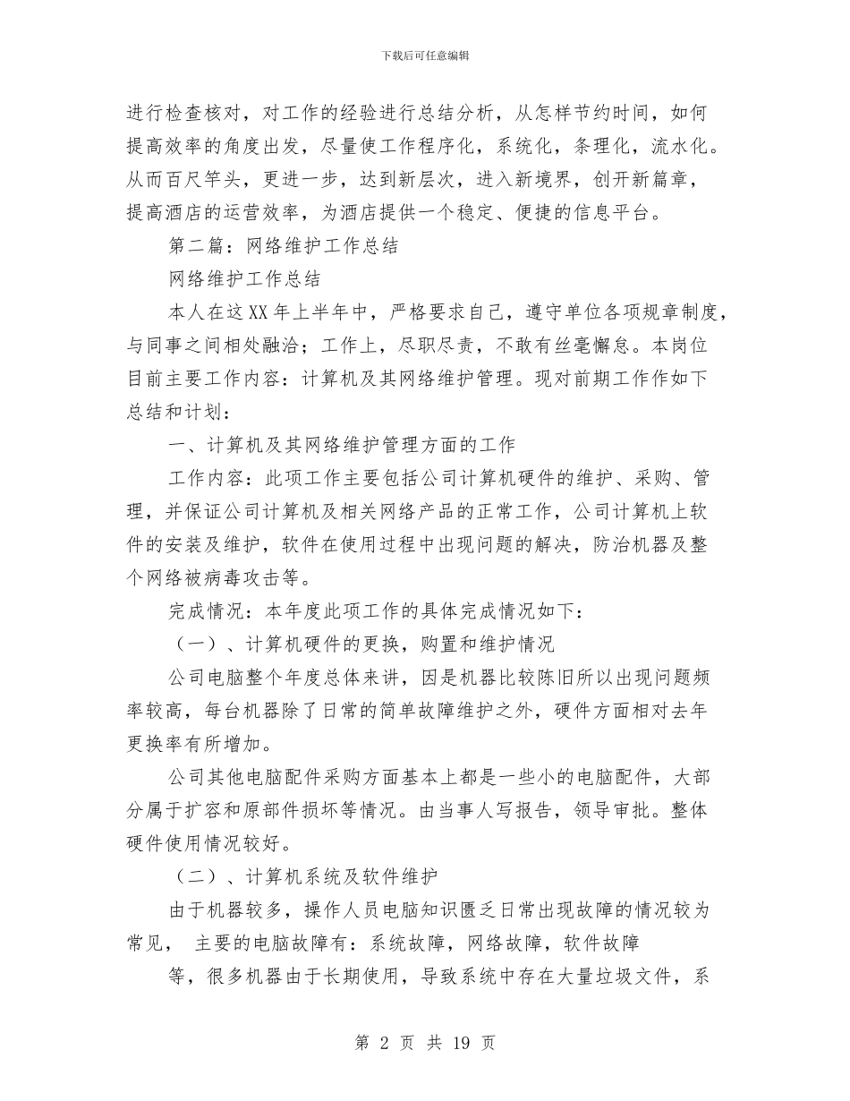 酒店网络维护工作总结与酒店节能降耗工作总结汇编_第2页
