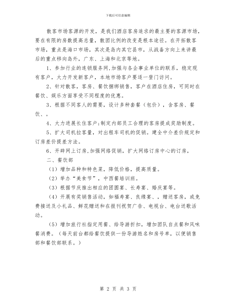 酒店营销方案与酒店财务工作者个人交流材料汇编_第2页