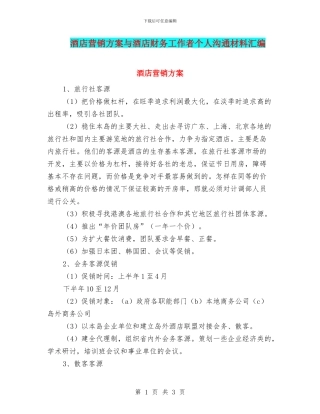 酒店营销方案与酒店财务工作者个人交流材料汇编