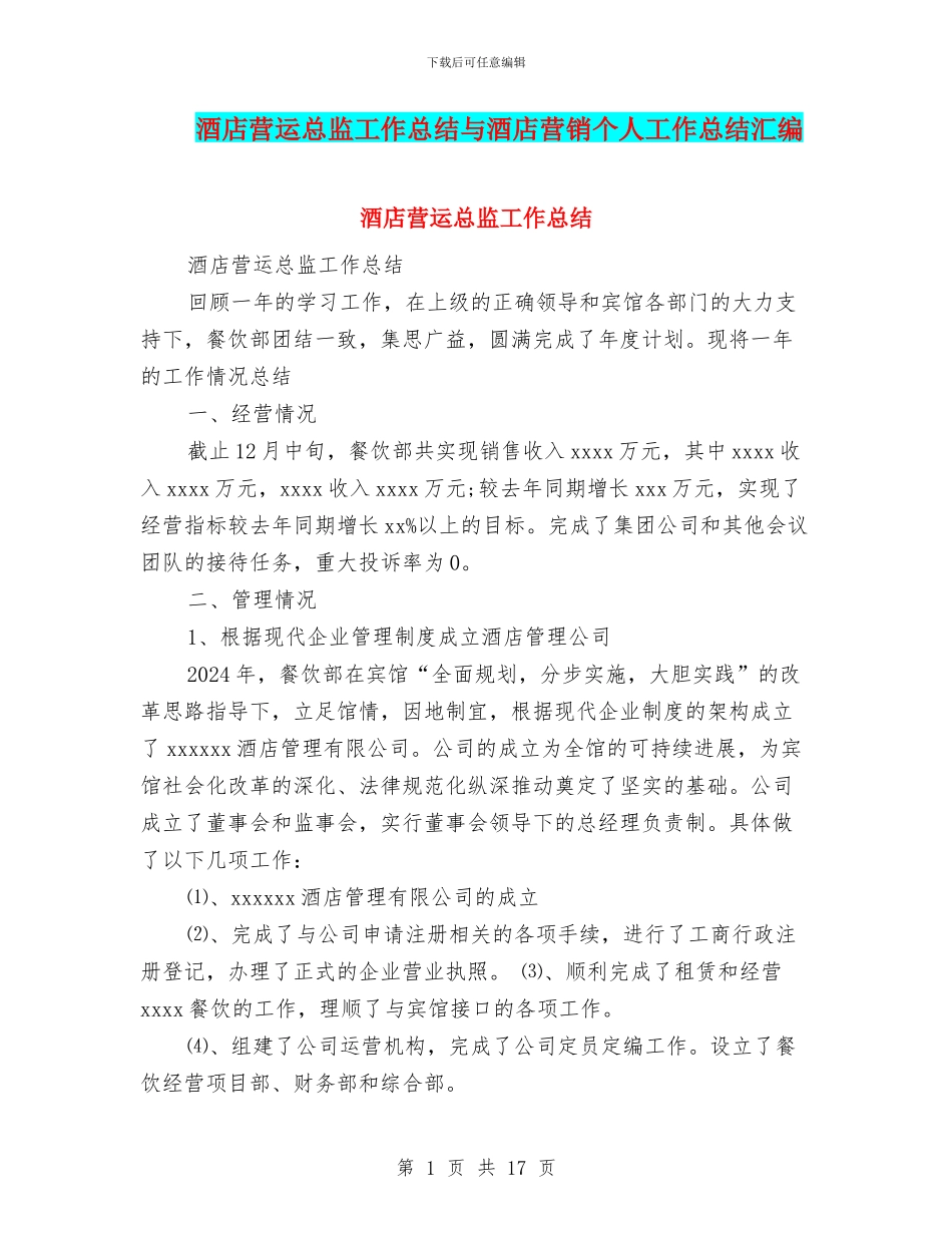 酒店营运总监工作总结与酒店营销个人工作总结汇编_第1页