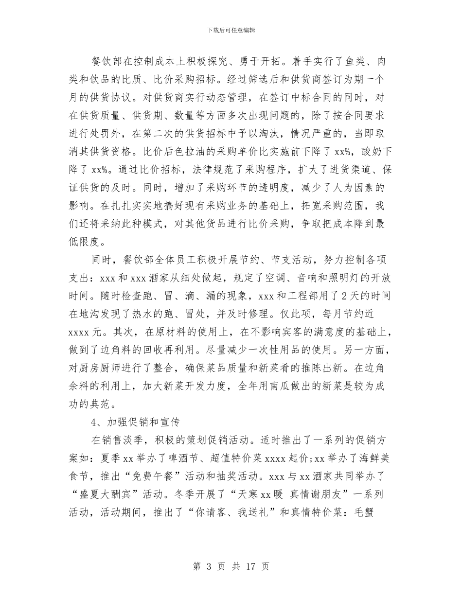 酒店营运总监工作总结与酒店营销个人工作总结汇编_第3页