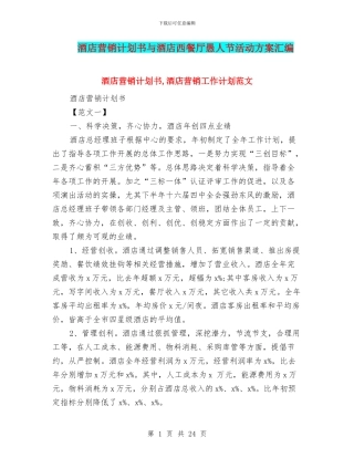 酒店营销计划书与酒店西餐厅愚人节活动方案汇编