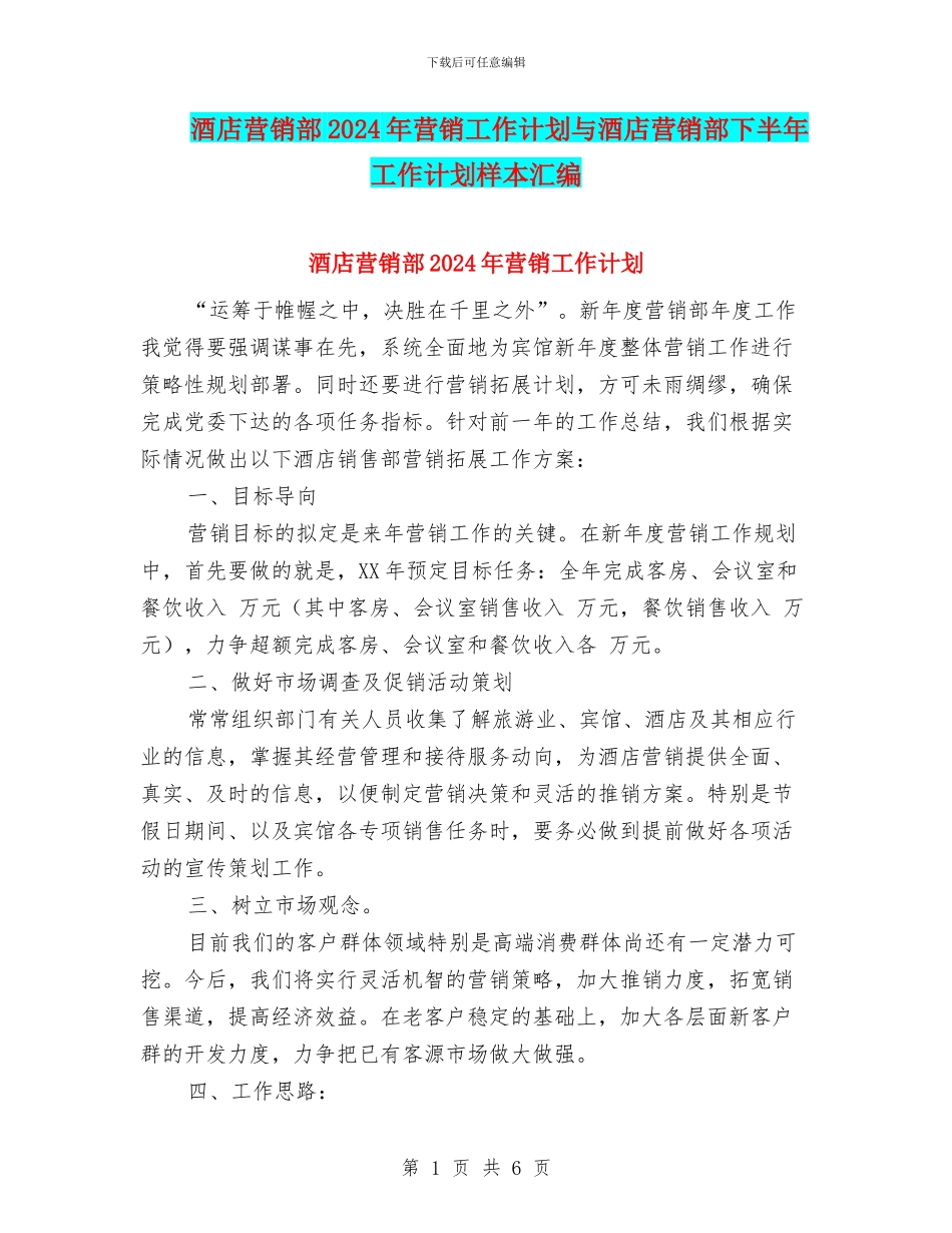 酒店营销部2024年营销工作计划与酒店营销部下半年工作计划样本汇编_第1页