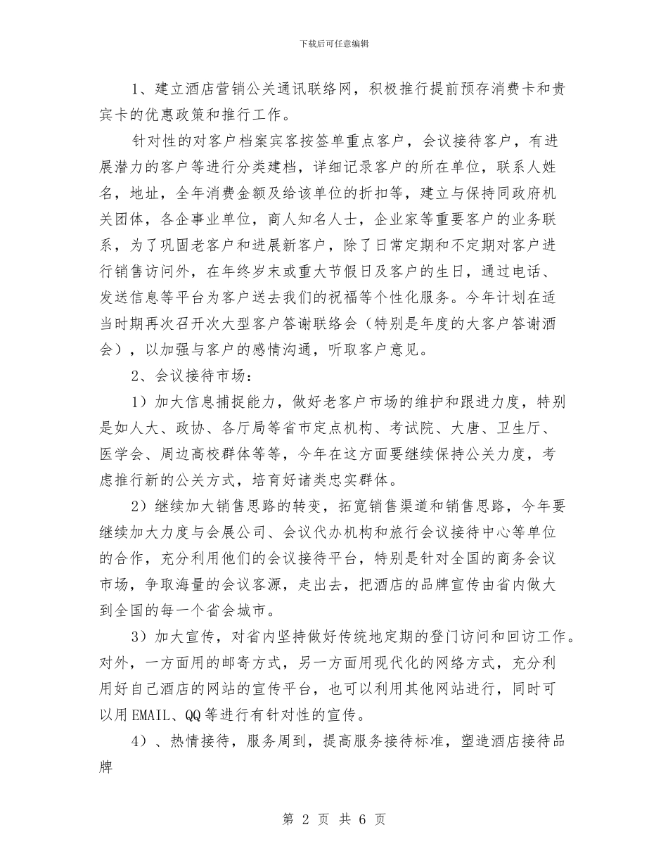 酒店营销部2024年营销工作计划与酒店营销部下半年工作计划样本汇编_第2页