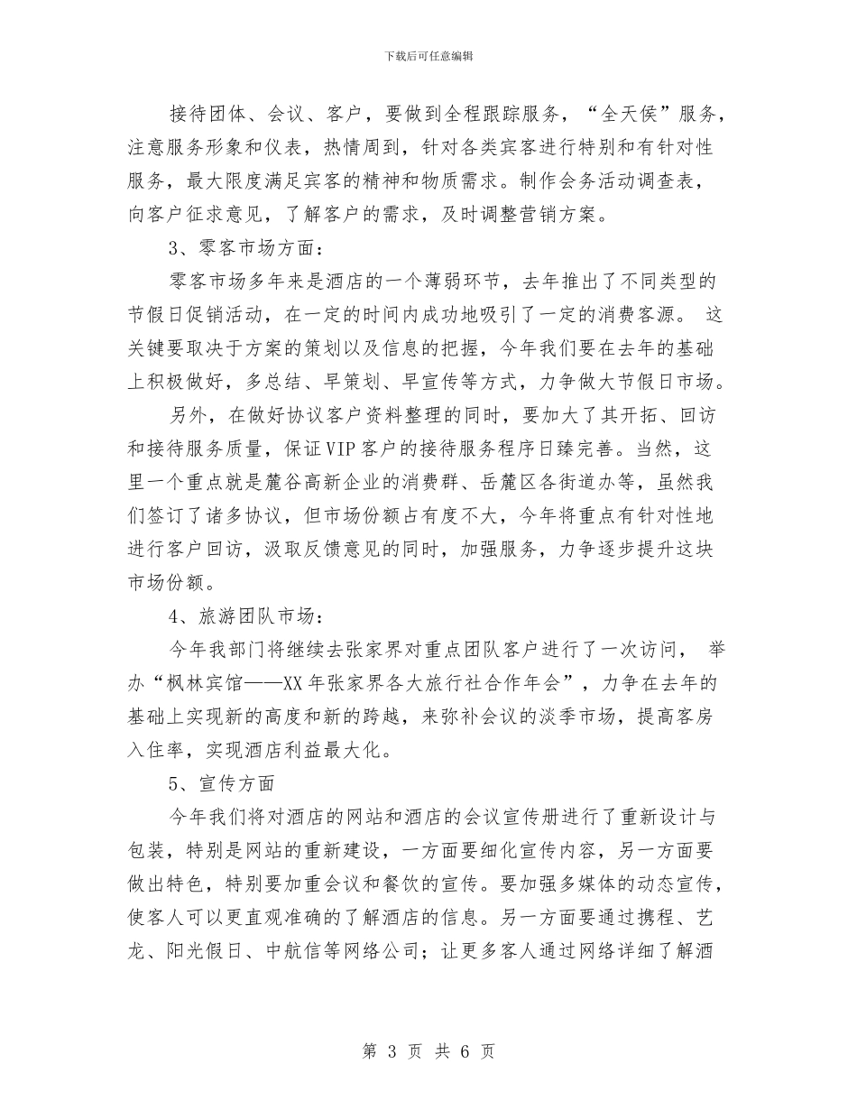 酒店营销部2024年营销工作计划与酒店营销部下半年工作计划样本汇编_第3页