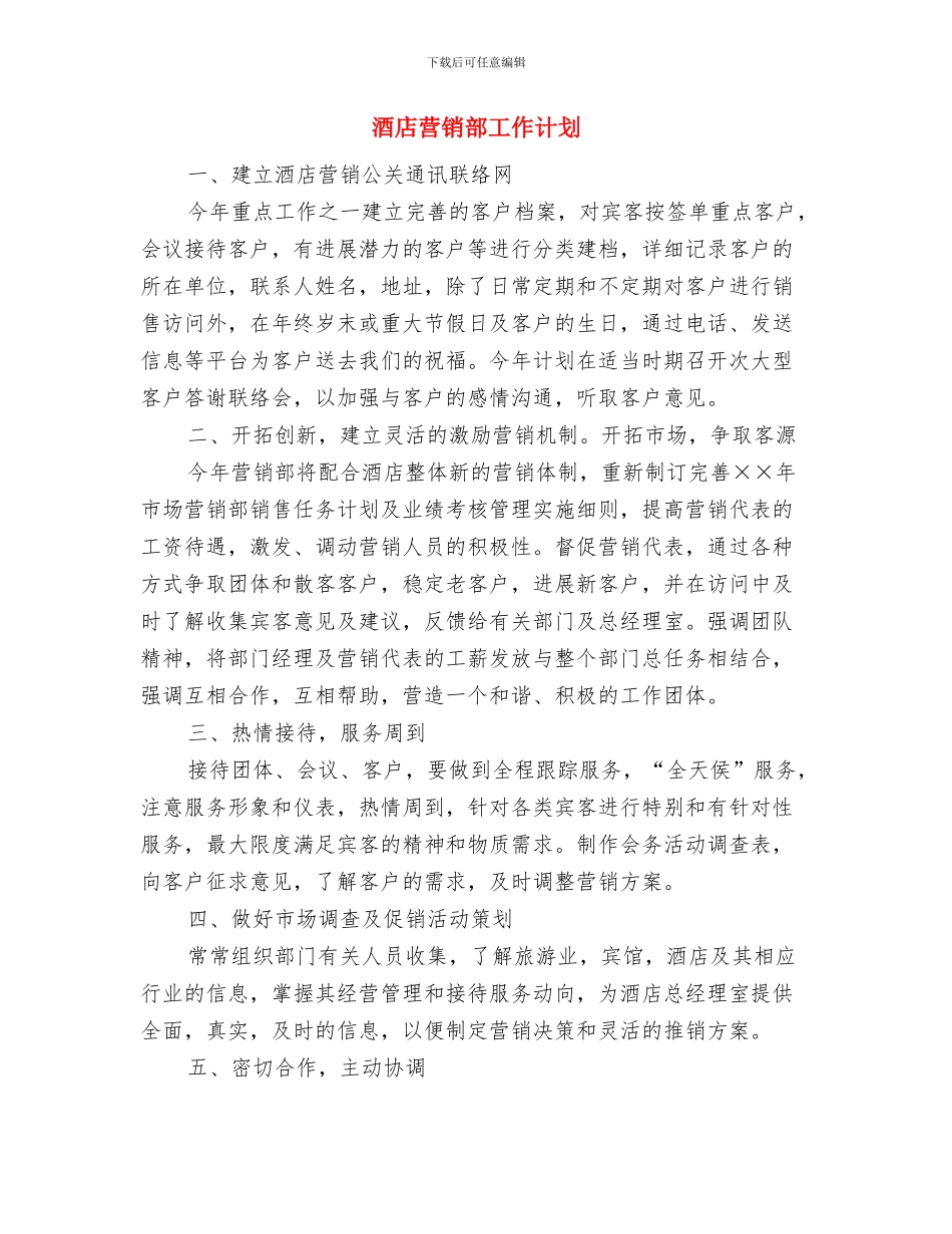 酒店营销部下半年工作计划与酒店营销部工作计划汇编_第3页