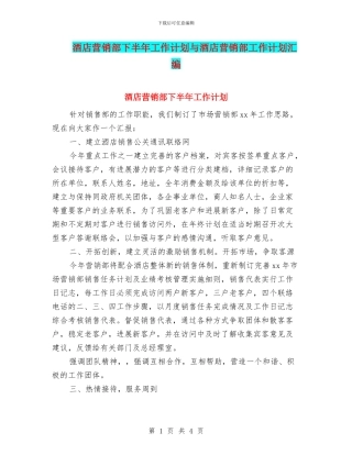 酒店营销部下半年工作计划与酒店营销部工作计划汇编