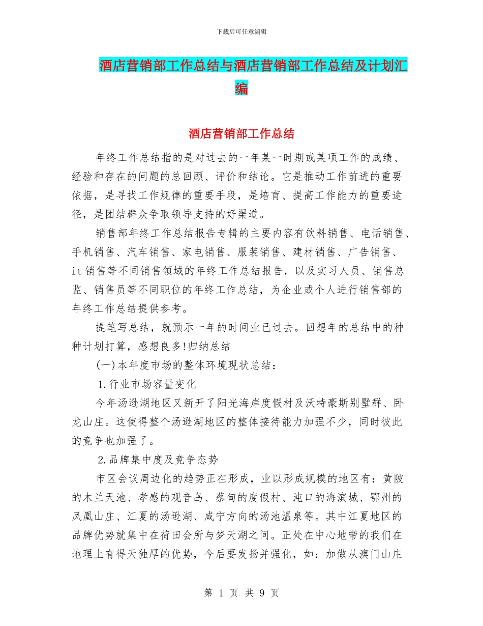 酒店营销部工作总结与酒店营销部工作总结及计划汇编_第1页