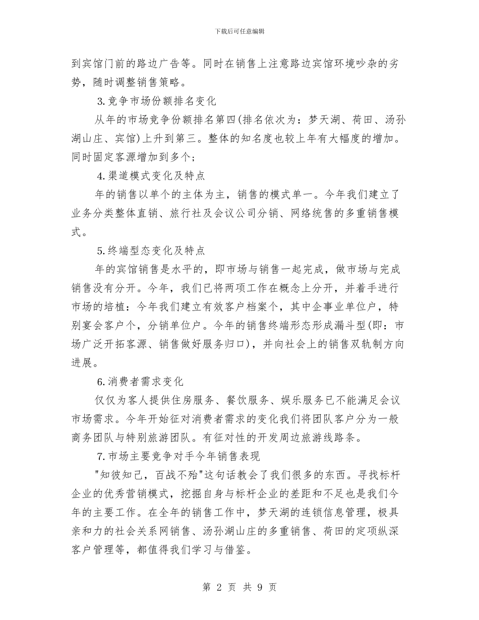 酒店营销部工作总结与酒店营销部工作总结及计划汇编_第2页