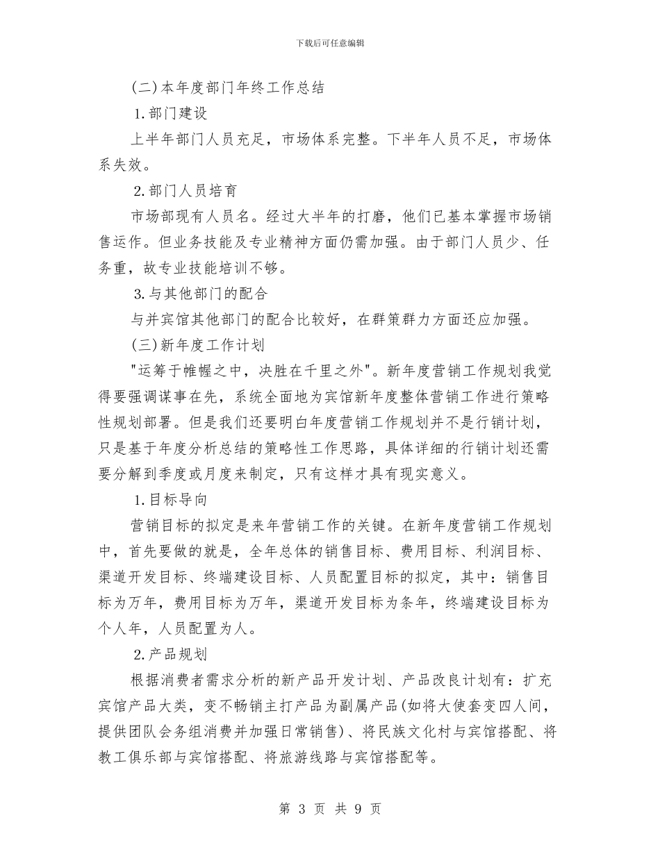 酒店营销部工作总结与酒店营销部工作总结及计划汇编_第3页