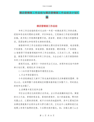 酒店营销部工作总结与酒店营销部工作总结及计划汇编