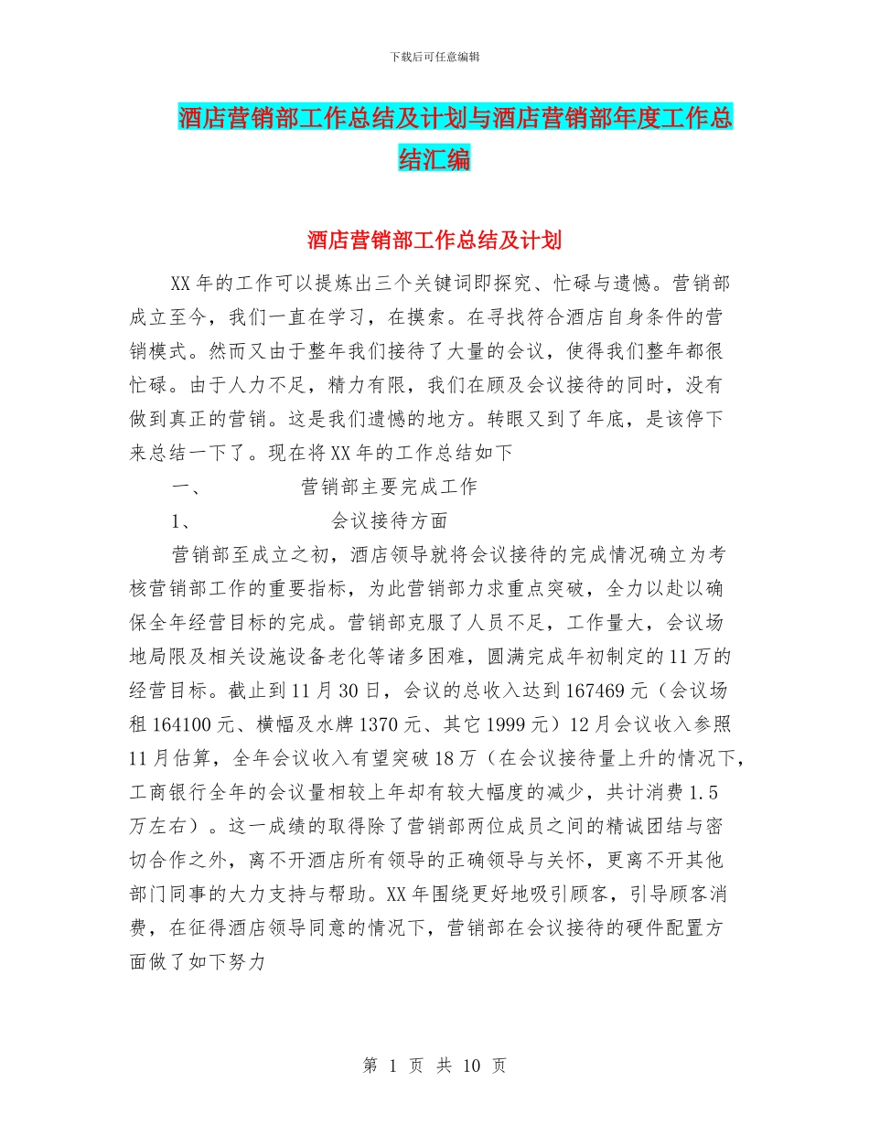 酒店营销部工作总结及计划与酒店营销部年度工作总结汇编_第1页