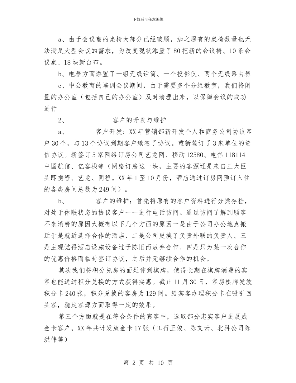 酒店营销部工作总结及计划与酒店营销部年度工作总结汇编_第2页
