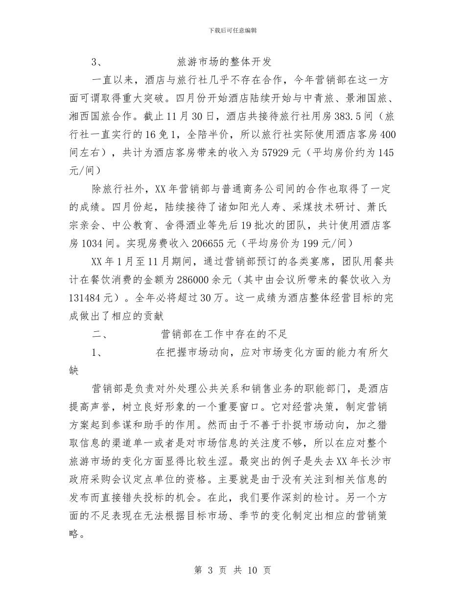 酒店营销部工作总结及计划与酒店营销部年度工作总结汇编_第3页