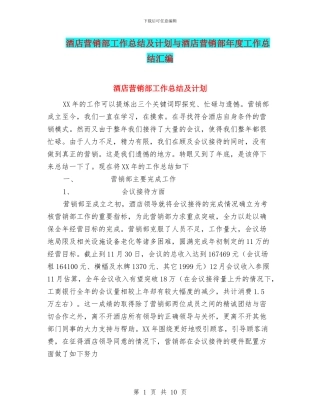 酒店营销部工作总结及计划与酒店营销部年度工作总结汇编