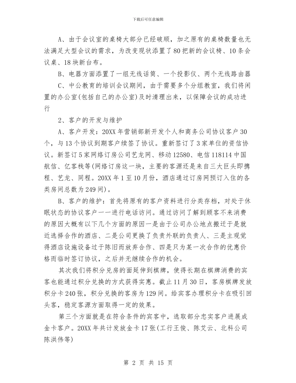 酒店营销部年终工作总结与计划与酒店营销部年终总结汇编_第2页