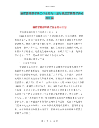 酒店营销部年终工作总结与计划与酒店营销部年终总结汇编