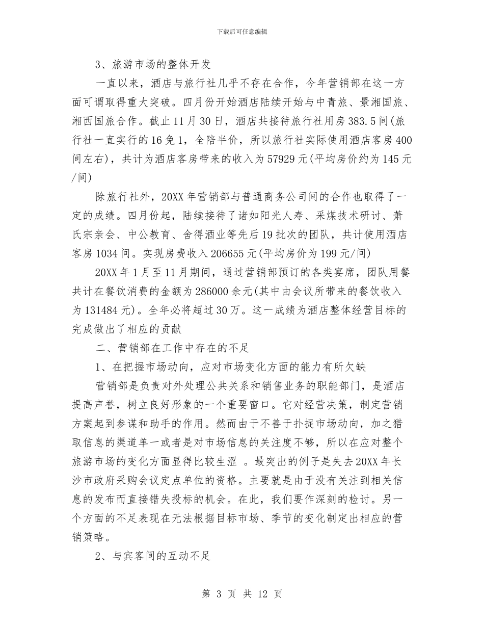 酒店营销部年终工作总结与计划与酒店营销部月度工作总结汇编_第3页