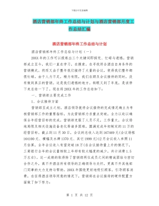 酒店营销部年终工作总结与计划与酒店营销部月度工作总结汇编