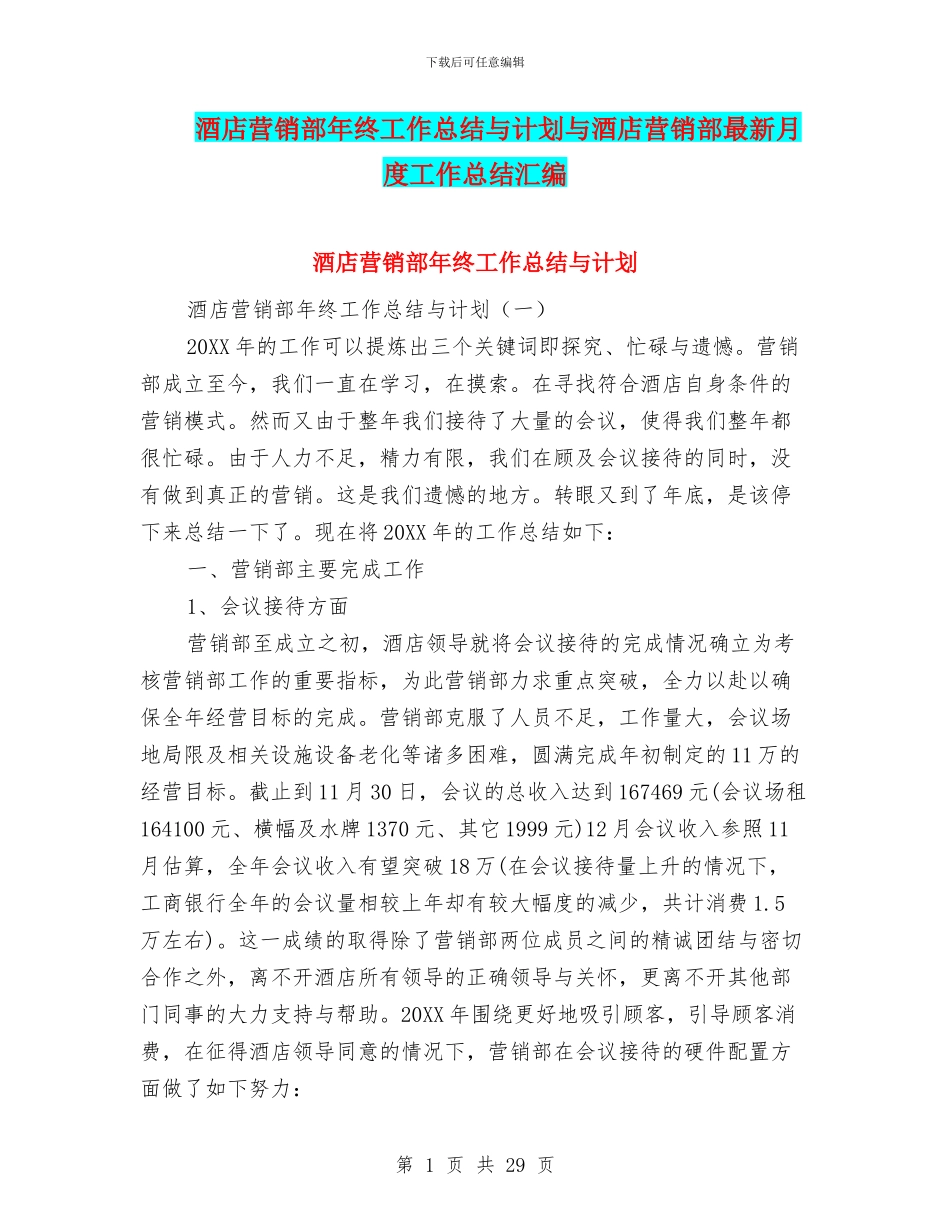 酒店营销部年终工作总结与计划与酒店营销部最新月度工作总结汇编_第1页